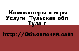 Компьютеры и игры Услуги. Тульская обл.,Тула г.